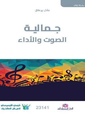 cover image of جمالية الصوت والأداء